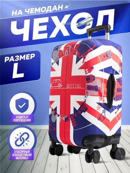 Чехол на чемодан L
