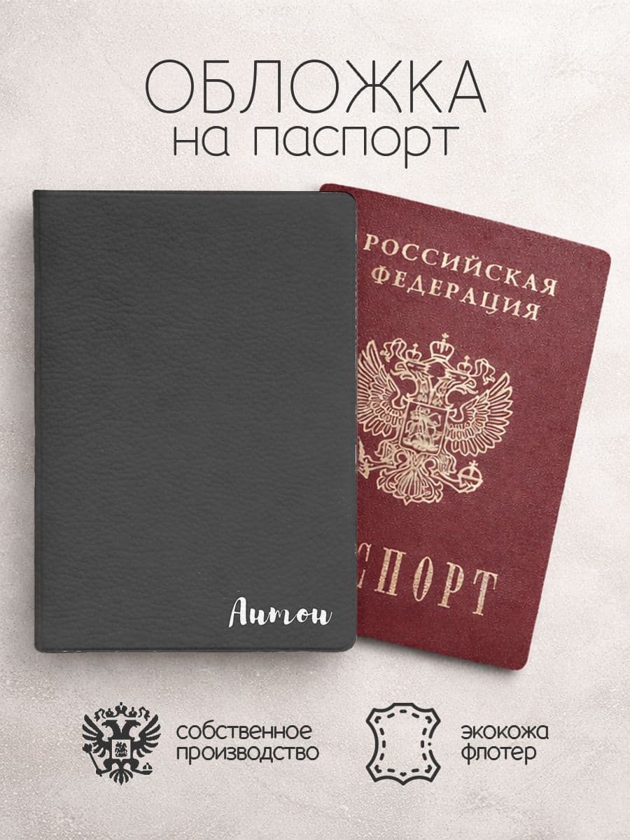 Обложка на паспорт с именем антон