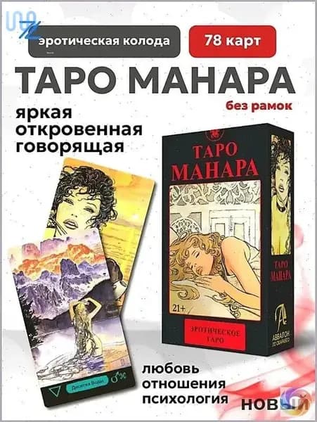 Эротическое таро Манара без рамок 78 карт