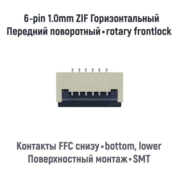 Коннектор для FFC FPC шлейфа 6-pin шаг 1.0mm ZIF нижние контакты SMT