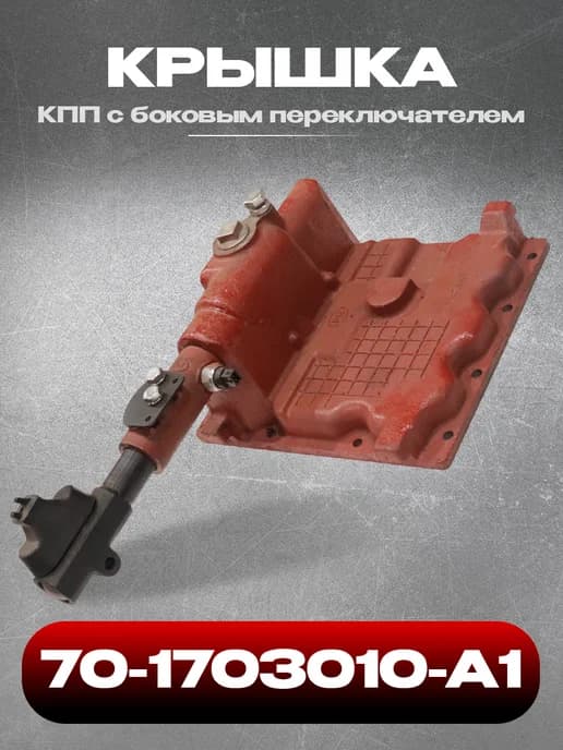 Крышка КПП с боковым переключением 70-1703010-А1