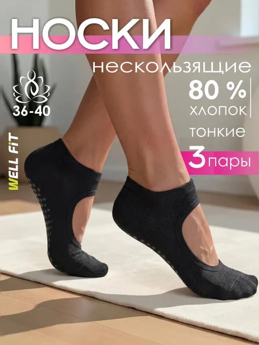 Набор носков спортивных противоскользящих для йоги 3 пары