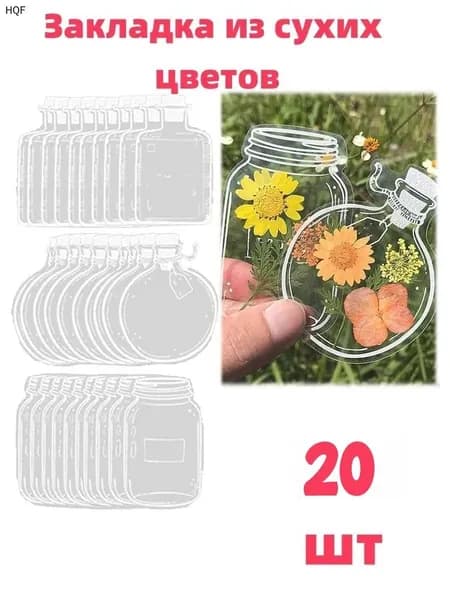 Прозрачные закладки из сухоцветов,20 шт.