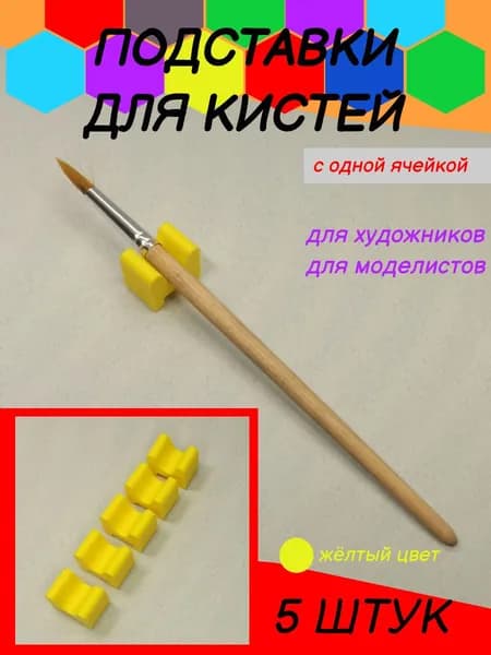 Подставка для кисти