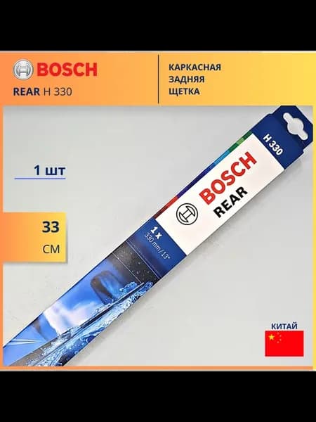 H 330 задняя щетка стеклоочистителя каркасная 330 мм