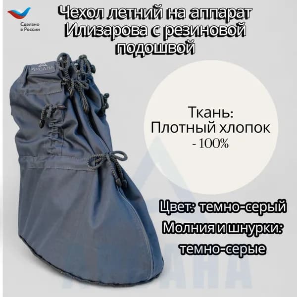 Чехол с подошвой из резины на аппарат Илизарова на голени и стопе. Цвет изделия темно-серый. Молния темно-серая ОGSRZU-9