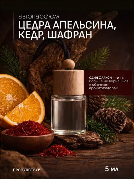 Ароматизатор автомобильный, ЦЕДРА АПЕЛЬСИНА, КЕДР, ШАФРАН, 5 мл