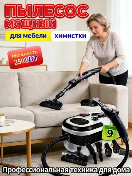 Моющий пылесос для мебели и ковров с пароочистителем