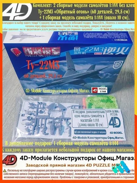 Комплект: 2 сборные модели самолётов 1:144 без клея: Ту-22М3 <Обратный огонь> (60 деталей, 29,5 см) + 1 сборная модель самолёта 1:144 (около 10 см).
