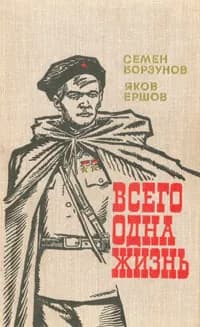 Всего одна жизнь Борзунов Семен Михайлович, Ершов Яков Алексеевич | Борзунов Семен Михайлович, Ершов Яков Алексеевич