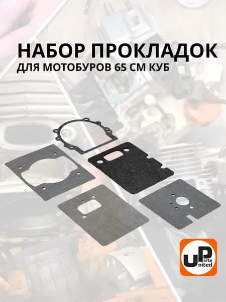 Набор прокладок мотобура 65 см куб