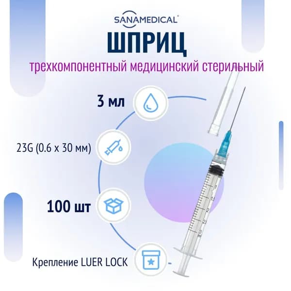 Шприц медицинский, стерильный одноразовый, 3 мл для инъекций с иглой LUER LOCK (0,6х30 мм), 100 штук