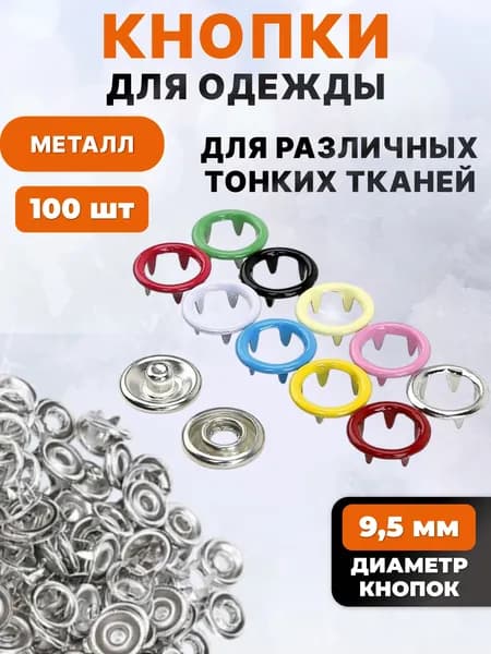 Кнопки для одежды металлические, кнопки рубашечные 9,5 мм