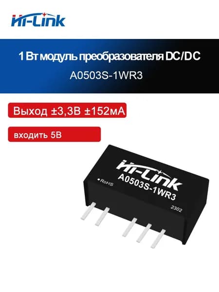HLK-A0505S-1WR3, модуль питания DC-DC мощностью 1 Вт, напряжение изоляции 1,5 кВ, входное напряжение постоянного напряжения 5 В (4,5 5,5 В), изолированный нерегулируемый двойной выход 3,3/5/12/24 В