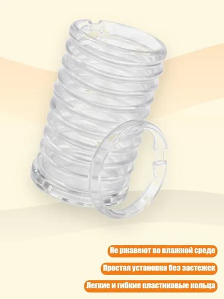 Кольца для шторки в ванной