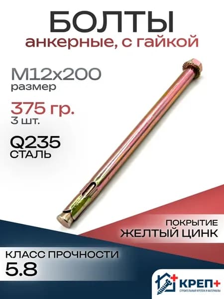 Анкерный болт с гайкой М12х200