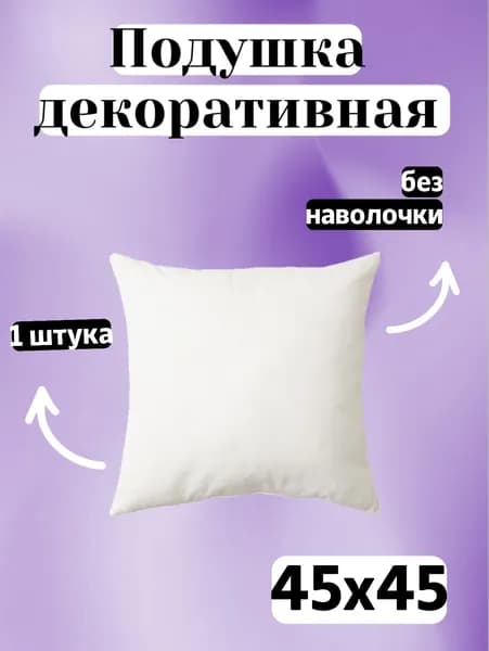 Подушка декоративная 45x45 см
