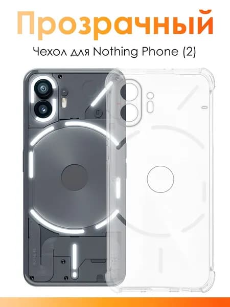 Прозрачный чехол для Nothing Phone 2 с защитой камеры и усиленными углами
