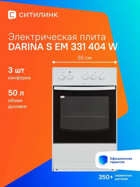 Плита электрическая Darina S EM 331 404 W белый (857)