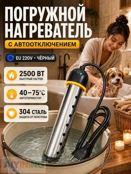 Кипятильник электрический погружной автоматическое отключение мощность 2500 Вт