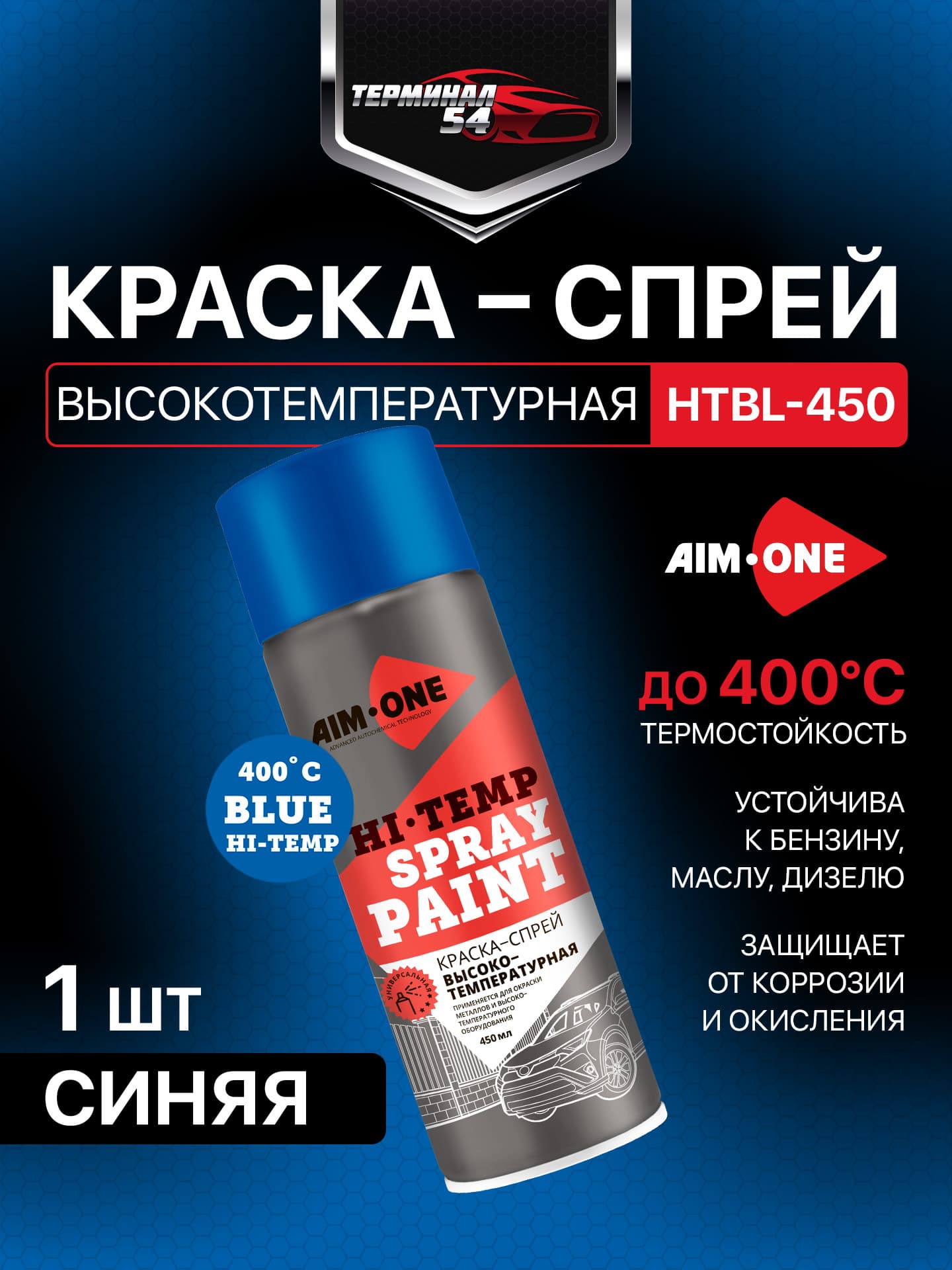 HI-TEMP SPRAY PAINT Blue 300*C. Краска спрей высокотемпературная Синяя AIM-ONE HTBL-450