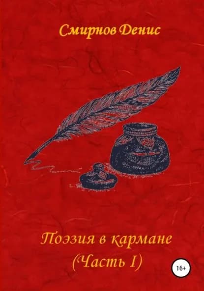 Поэзия в кармане | Смирнов Денис Юрьевич | Электронная книга