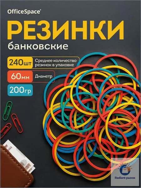 Резинки для денег, канцелярские, банковские 60 мм, 200 г.