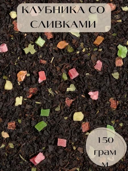 Чай черный листовой Клубника со сливками 150 грамм