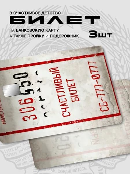 Наклейка на банковскую карту счастливый билет