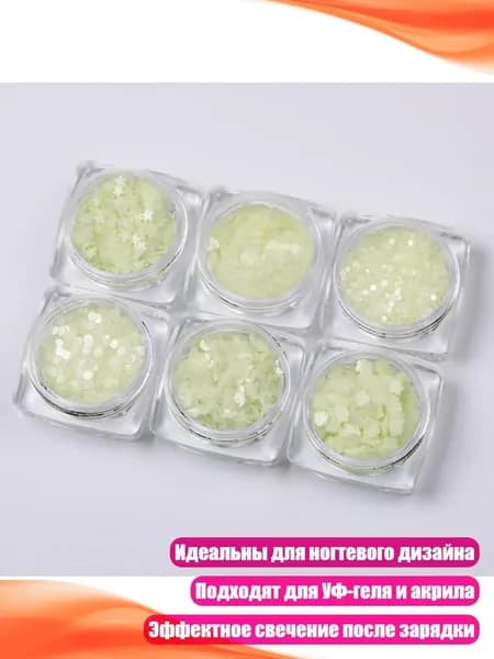 Фосфоресцирующая блестка для ногтей