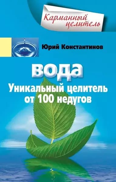 Вода. Уникальный целитель от 100 недугов | Константинов Юрий | Электронная книга