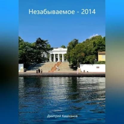 Незабываемое 2014 | Кашканов Дмитрий | Электронная аудиокнига