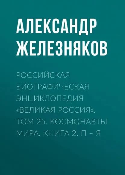 Российская Биографическая Энциклопедия Великая Россия . Том 25. Космонавты мира. Книга 2. ПЯ | Электронная книга