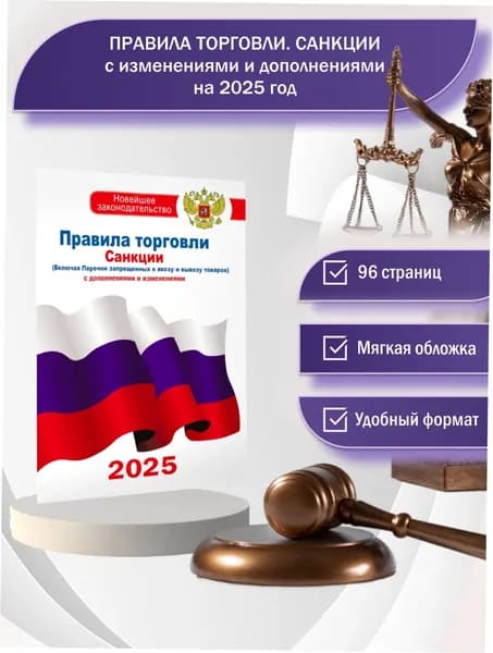 Правила торговли с изменениями и дополнениями на 2025 год