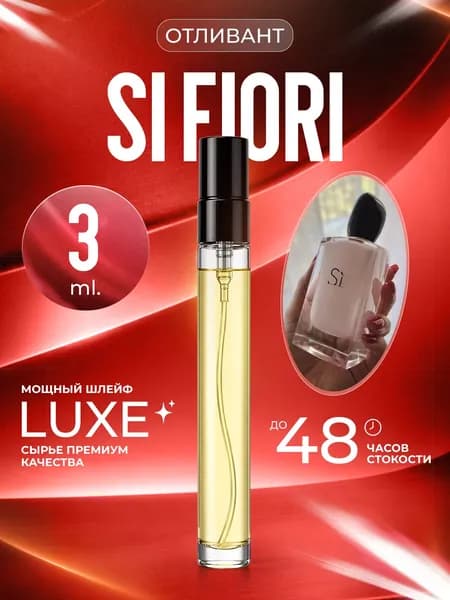 XOXO PARFUMER Наливная парфюмерия Si Fiori Си Фиори Розовый отливант 3 мл
