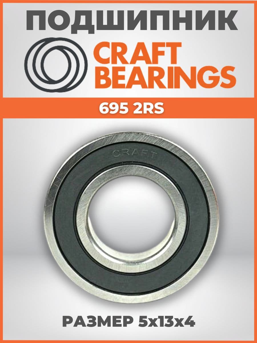 Подшипник 695 2RS размер 5x13x4 1шт. CRAFT BEARINGS