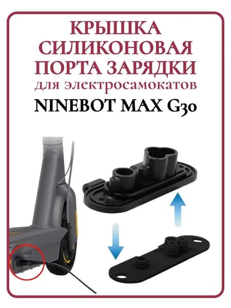 Крышка силиконовая порта зарядки для самоката Ninebot Max G30