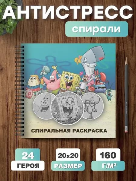 Спиральная раскраска для детей Губка Боб