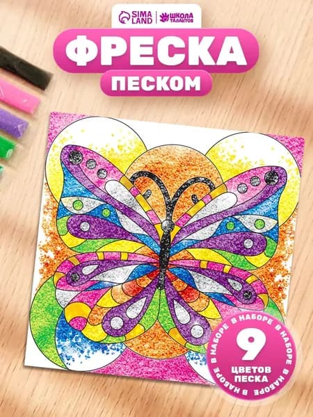 Набор для творчества. Фреска песком "Бабочка"