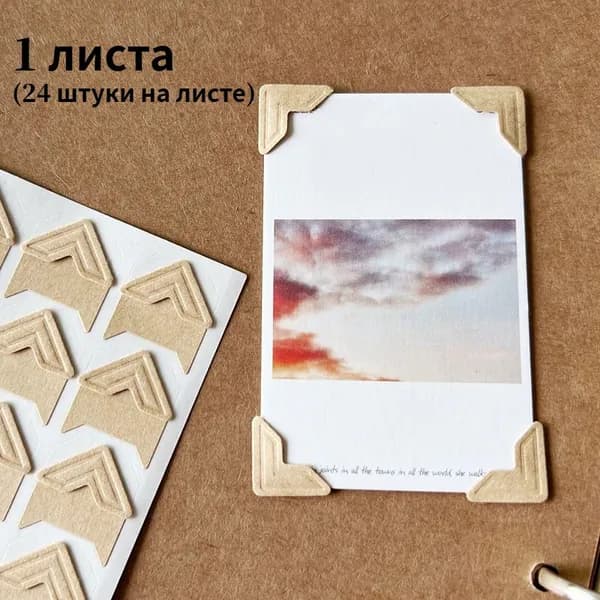 Уголки для защиты фотографий,1 листа (24 штуки на листе)