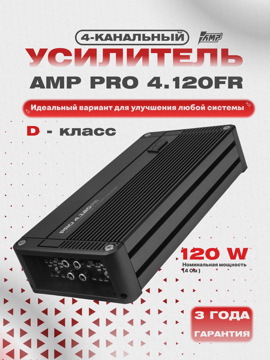 Усилитель 4 канальный AMP PRO 4.120FR