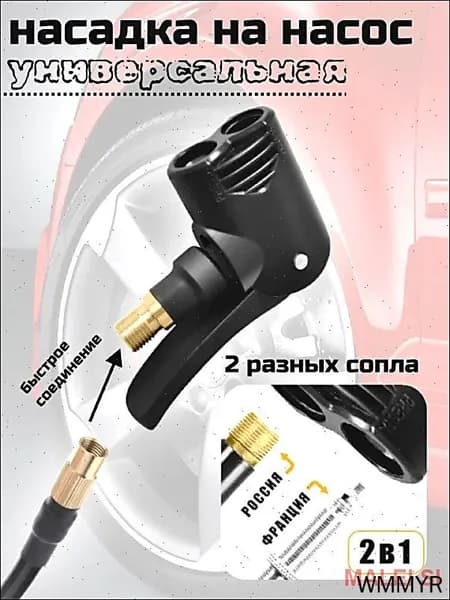 Насадка-переходник на шланг насоса для накачки шин, российский/французский стандарты. латунь/пластик