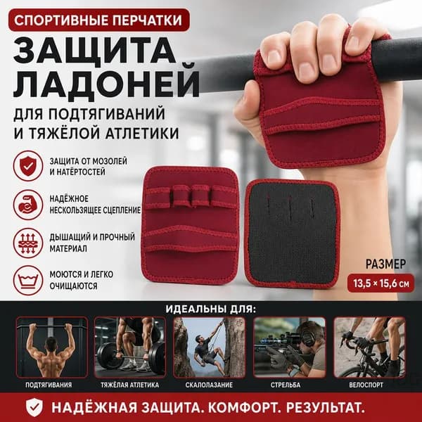 Накладки на ладони, размер: Универсальный