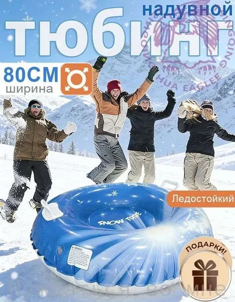 Тюбинг, диаметр: 80 см