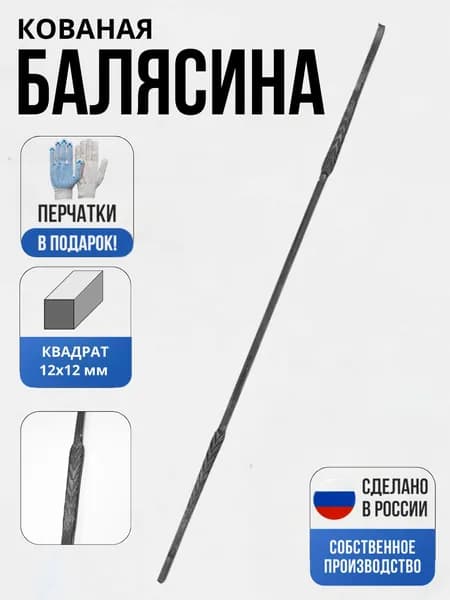 Балясина кованая металлическая F4 Балясина 1000*12*12мм балконная, для забора, для ворот, оградок, не окрашенная