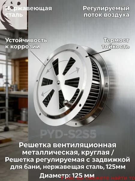 Решетка вентиляционная металлическая, круглая / Решетка регулируемая с задвижкой для бани, нержавеющая сталь, 125мм