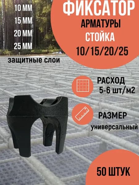 Фиксатор арматуры Стойка "перевертыш" 10-15-20-25, 50 штук