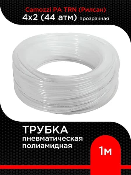 Трубка пневматическая 4х2 мм полиамидная Camozzi PA TRN (Рилсан) (44 атм) прозрачная 1 м