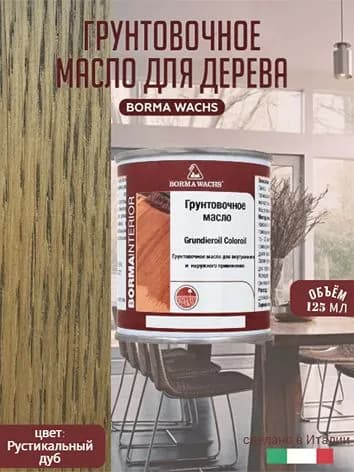 Масло для дерева BORMA WACHS GRUNDIEROIL COLOROIL (0,125л) цвет рустикальный дуб, грунтовка, пропитка, морилка тонирующая, цветная