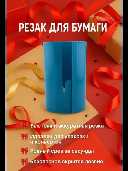 Резак для бумаги,конвертов и подарочной упаковки